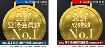 会員数・成婚数ともに業界No.1！