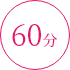 60分