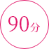 90分
