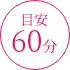 目安60分
